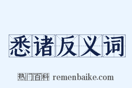 悉诸反义词是什么意思的图片